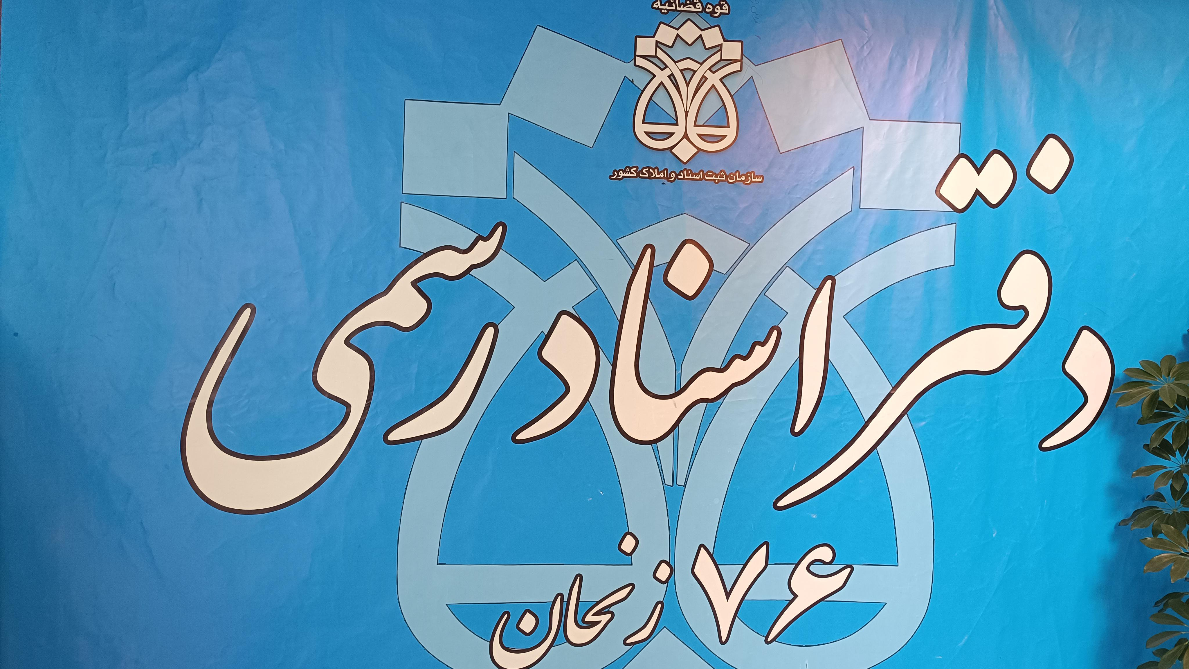 دفتر اسناد رسمی ۷۶ زنجان
