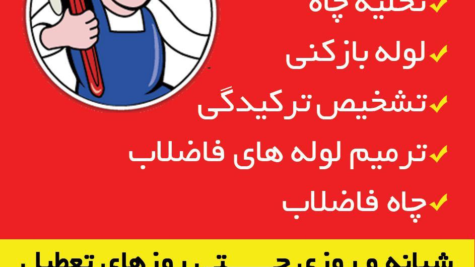 لوله بازکنی تهران_بهمن