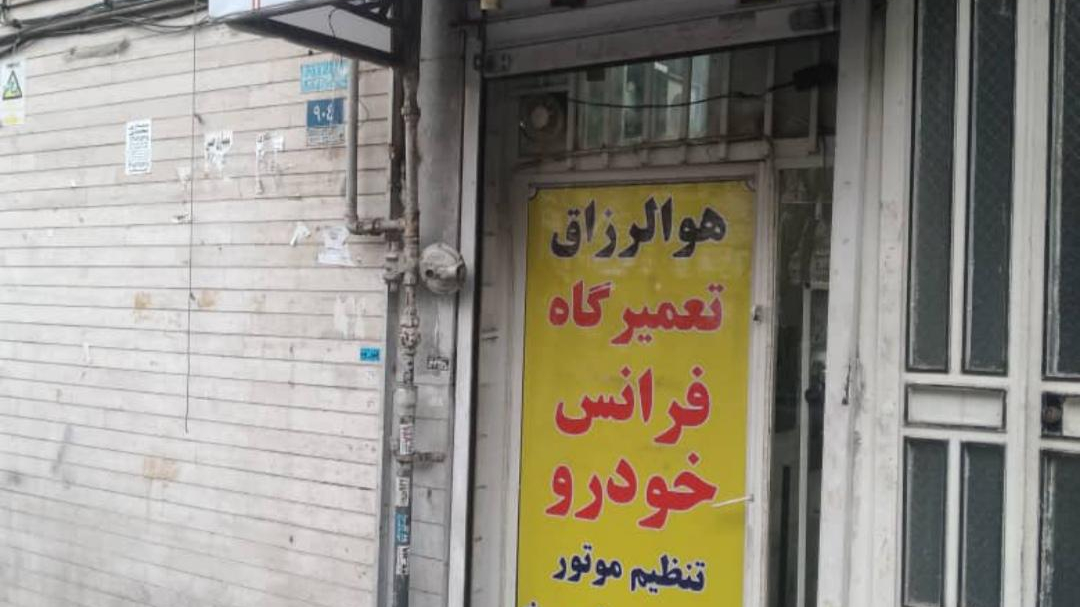 تعمیرگاه فرانس خودرو