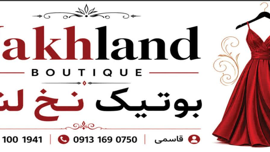 بوتیک نخ لند