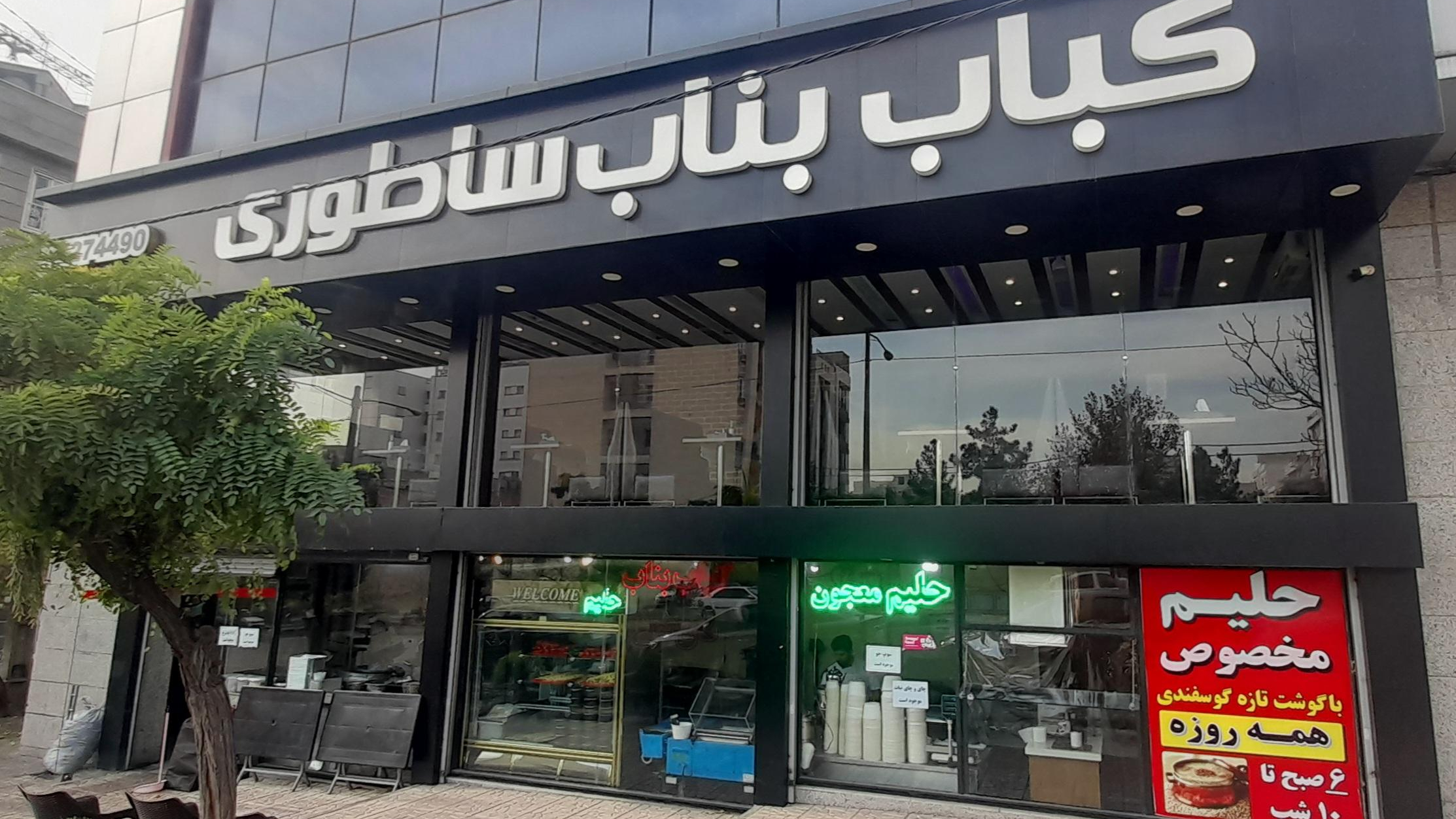 کباب بناب ساطوری
