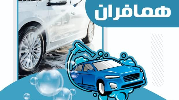 کارواش همافران