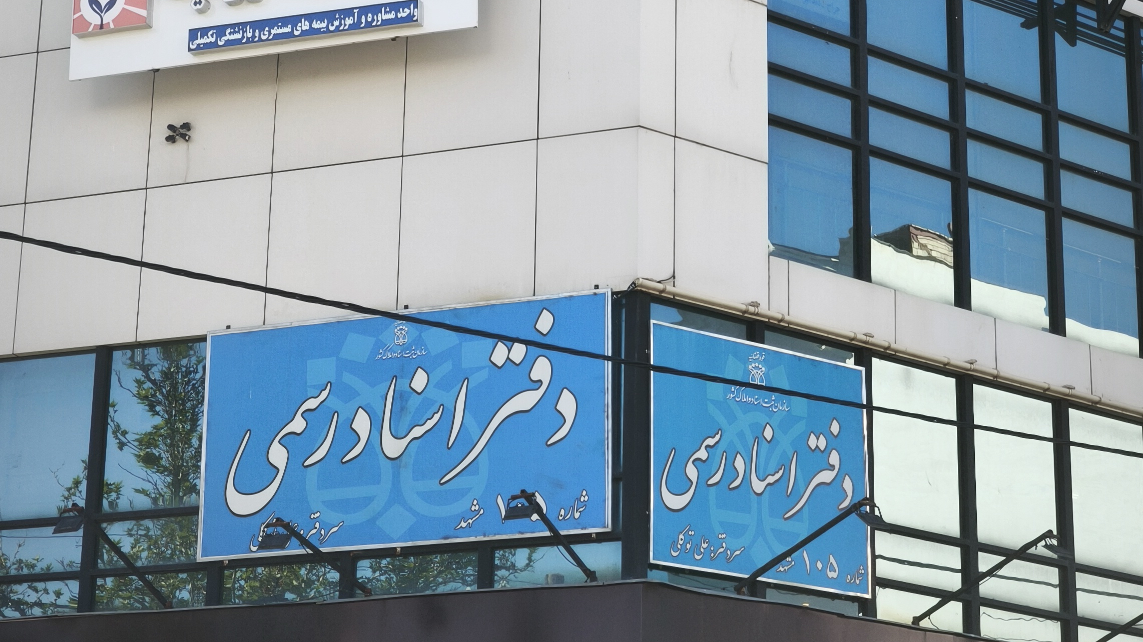 دفتر اسناد رسمی ۱۰۵