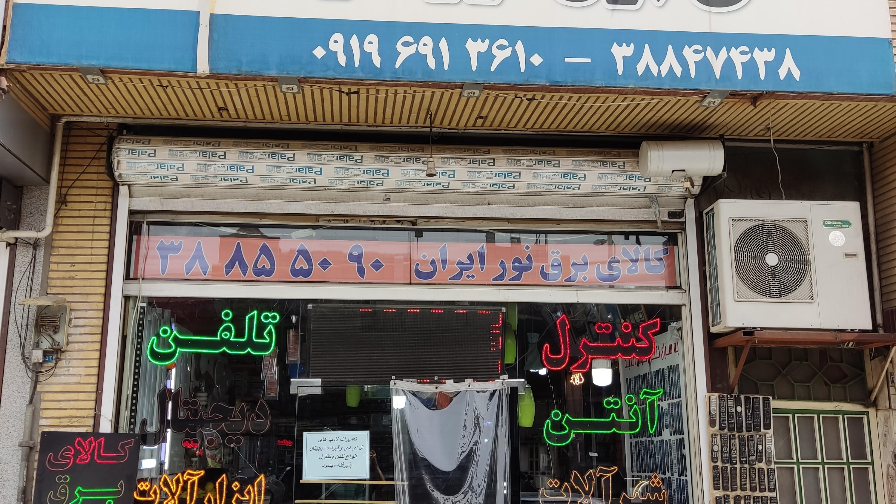 کالای برق نور ایران