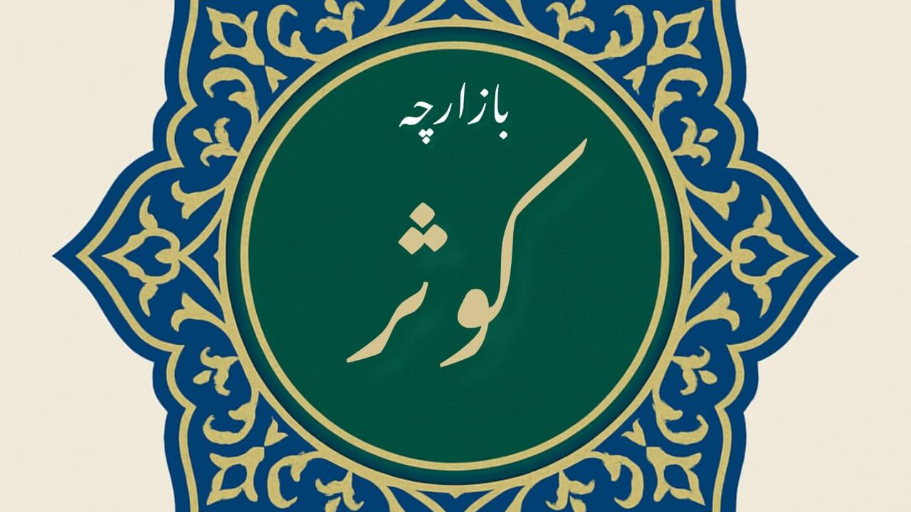 بازارچه کوثر