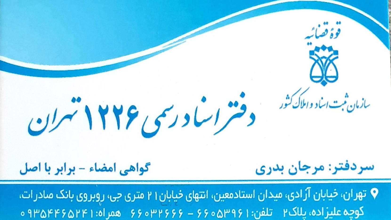 دفتر اسناد رسمی ۱۲۲۶ تهران