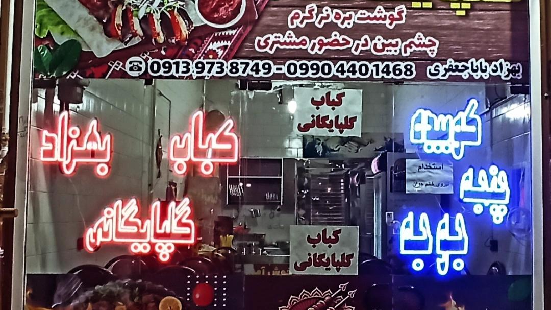کبابی گلپایگانی بهزاد باباجعفری