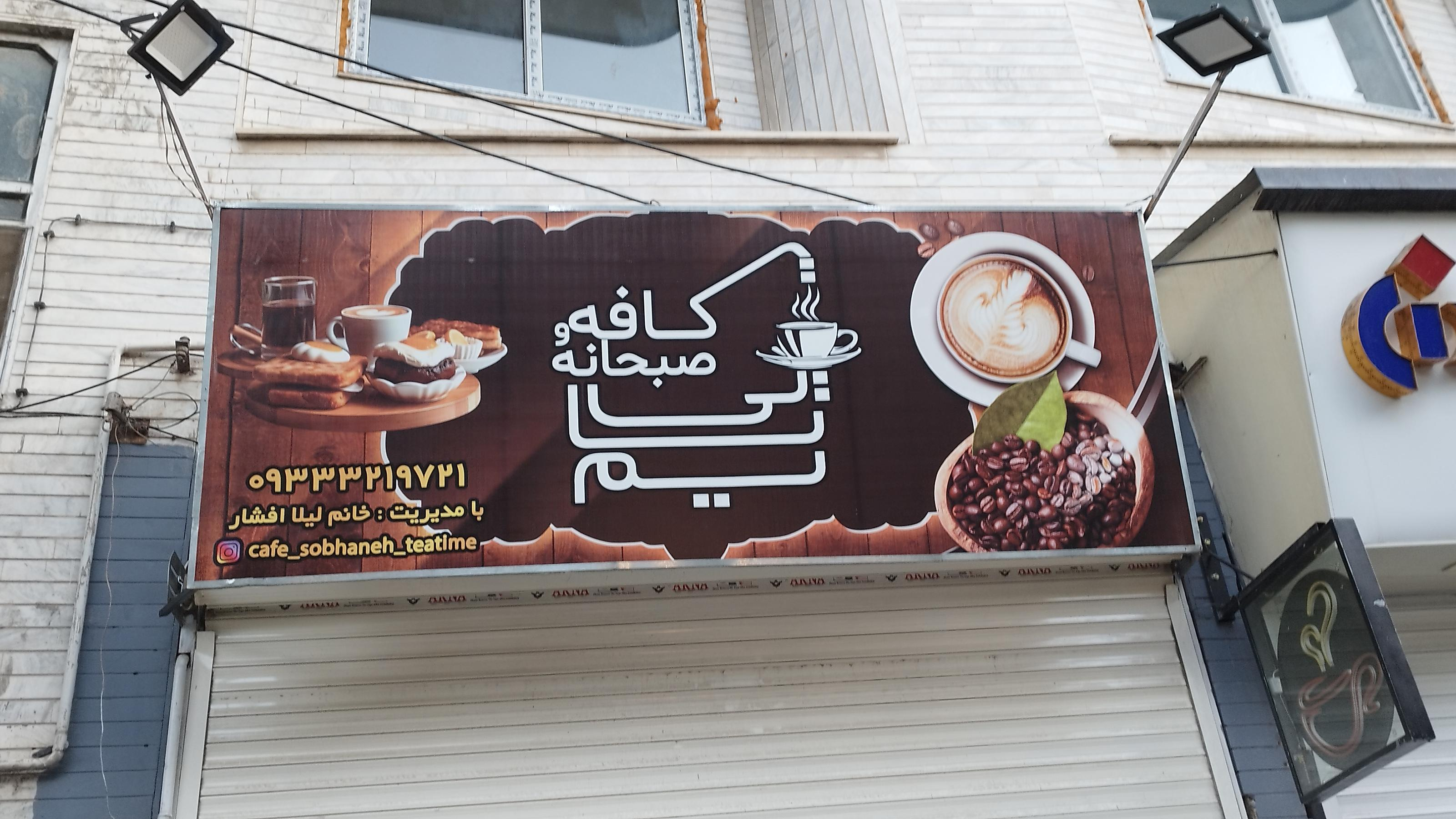 کافه تی تایم