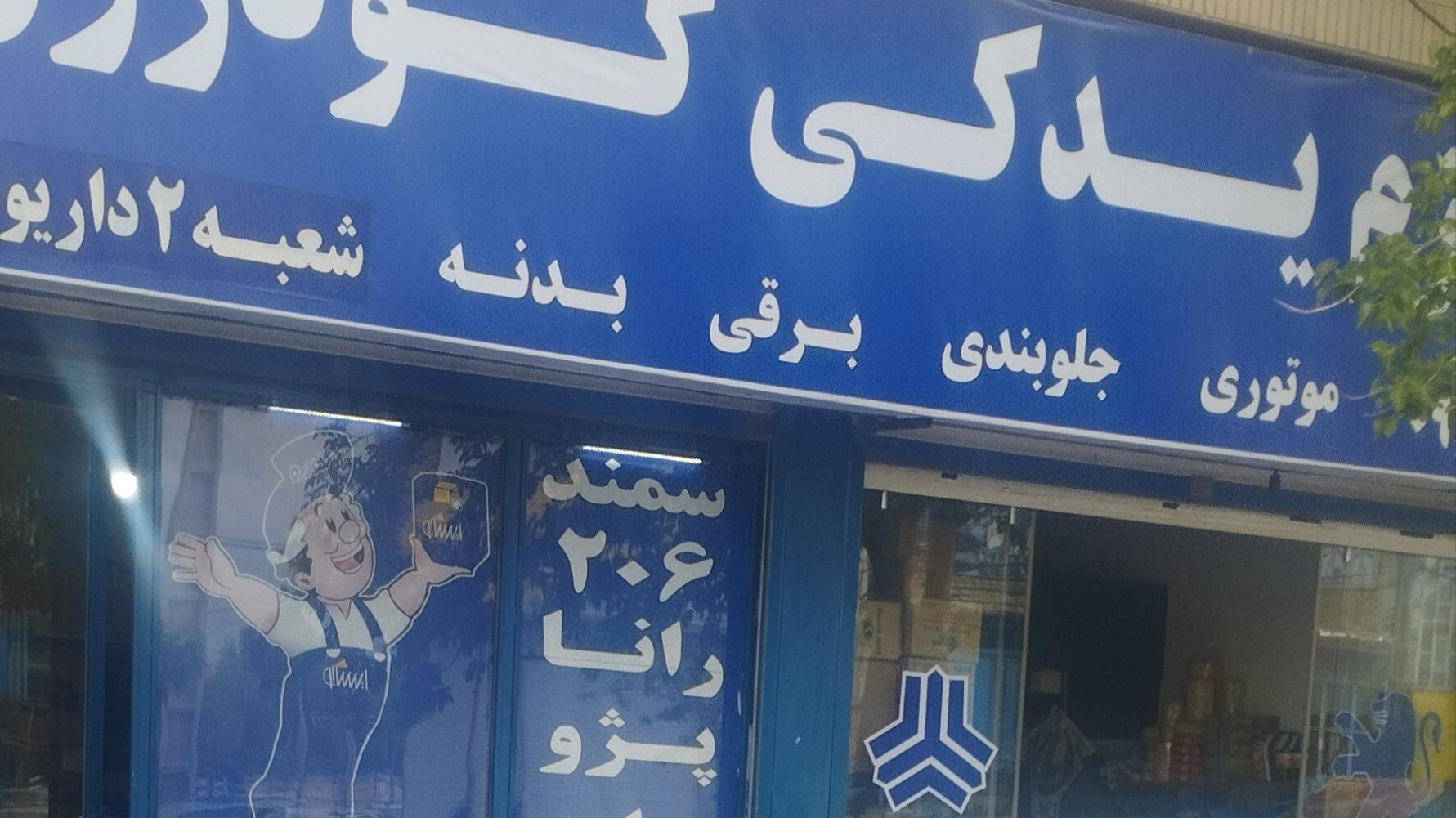 لوازم یدکی گودرزی
