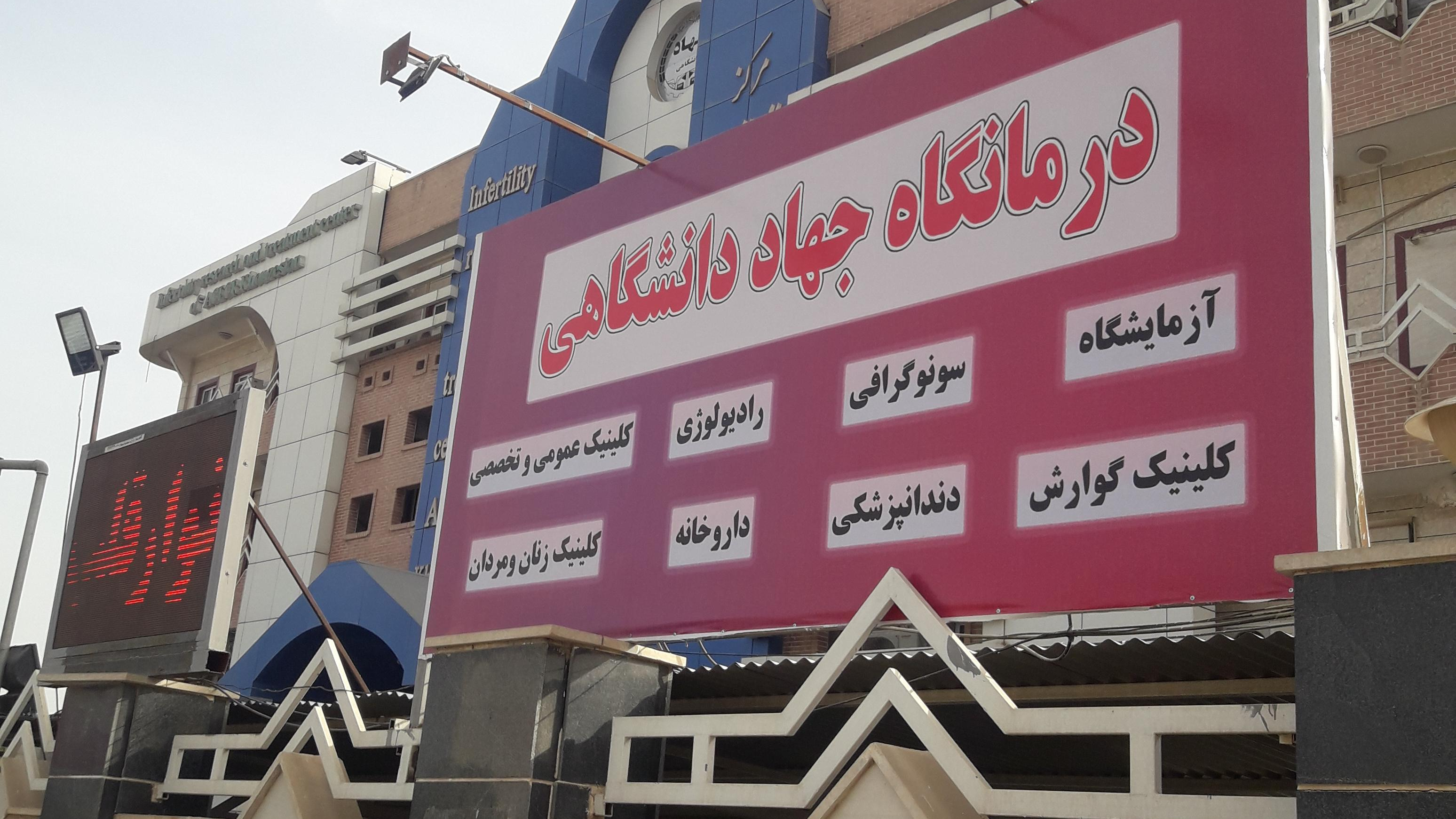 درمانگاه ناباروری جهاد دانشگاهی خوزستان