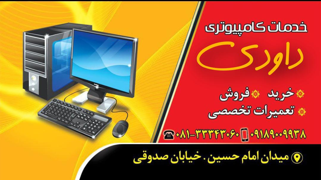 خدمات کامپیوتر سجادبا مدیریت  داوودی