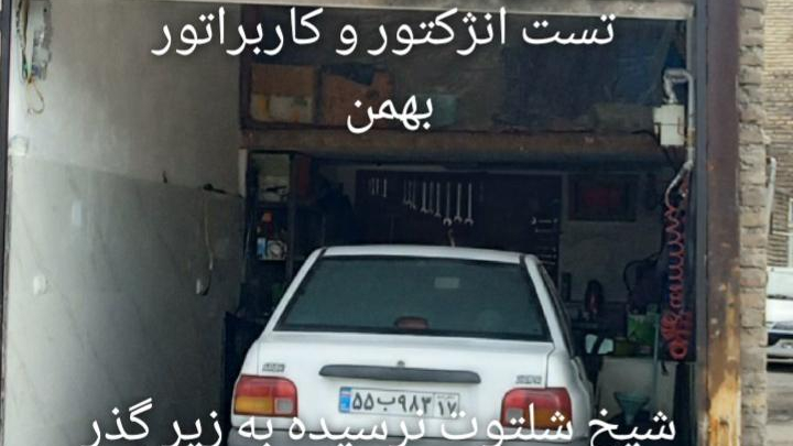 تست انژکتور بهمن