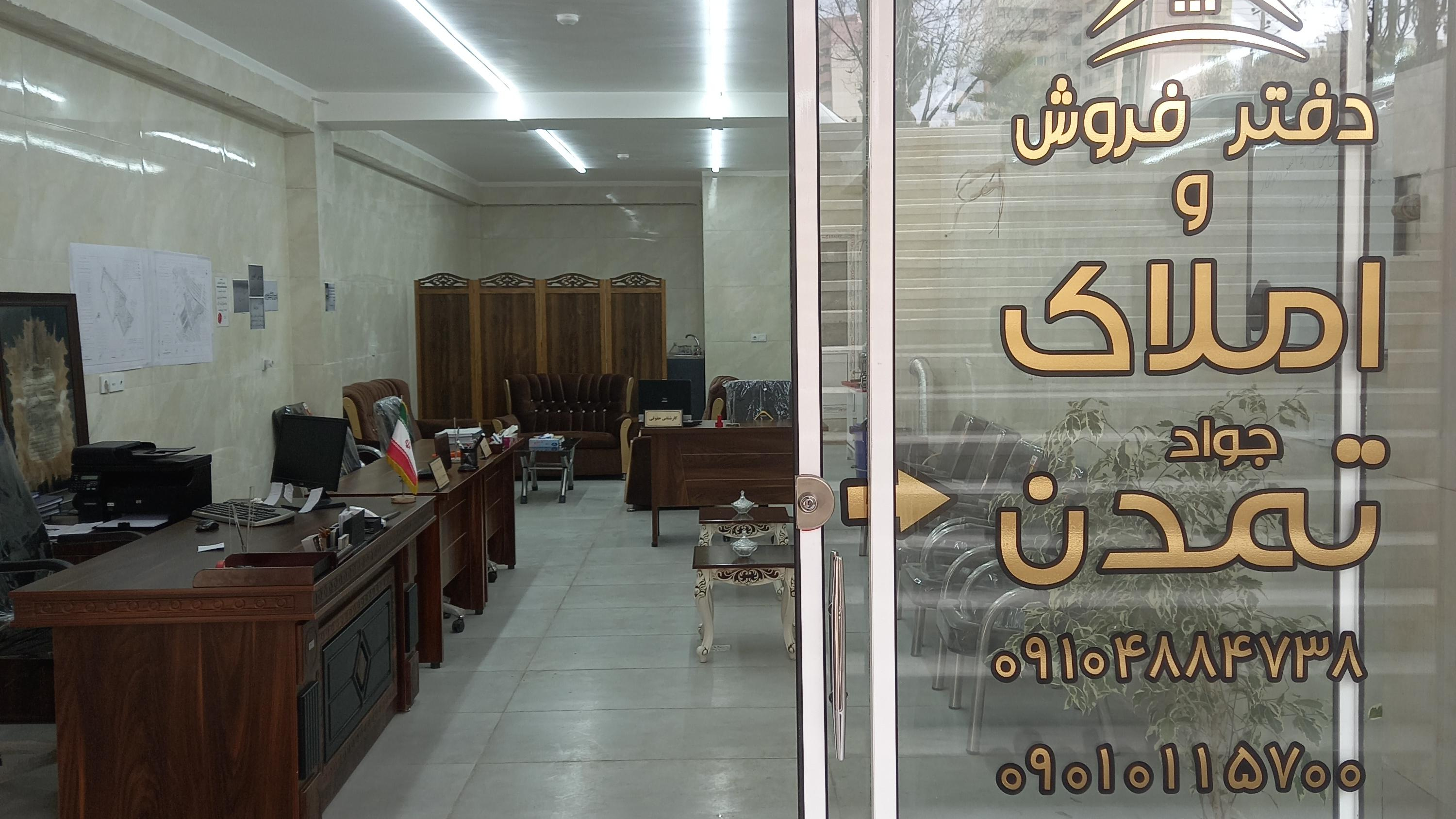دفتر فروش و املاک جواد تمدن
