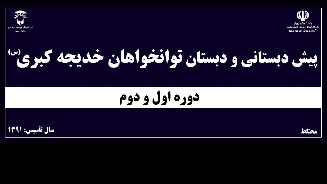 مرکز آموزشی خدیجه کبری س