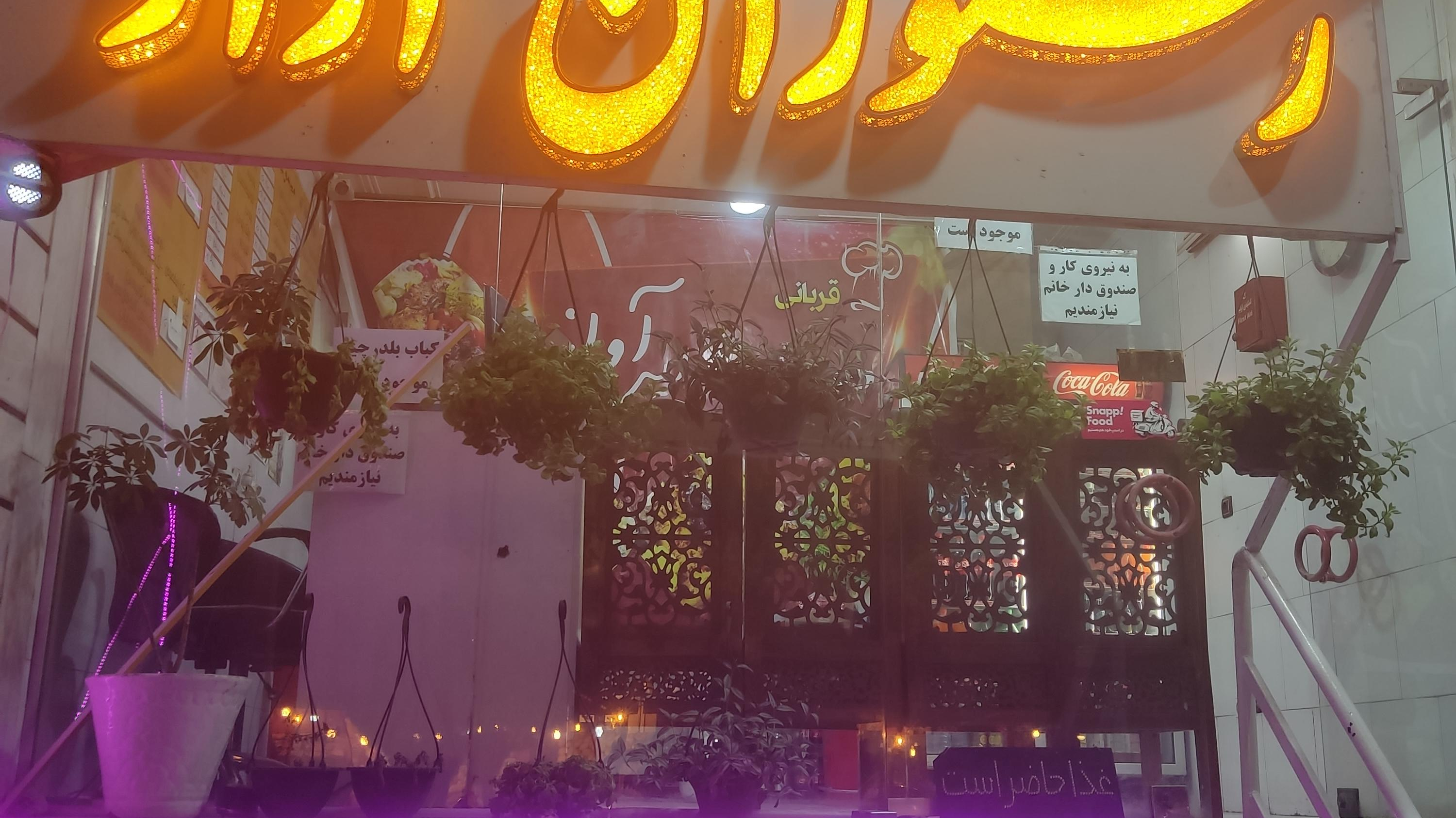 رستوران آواز