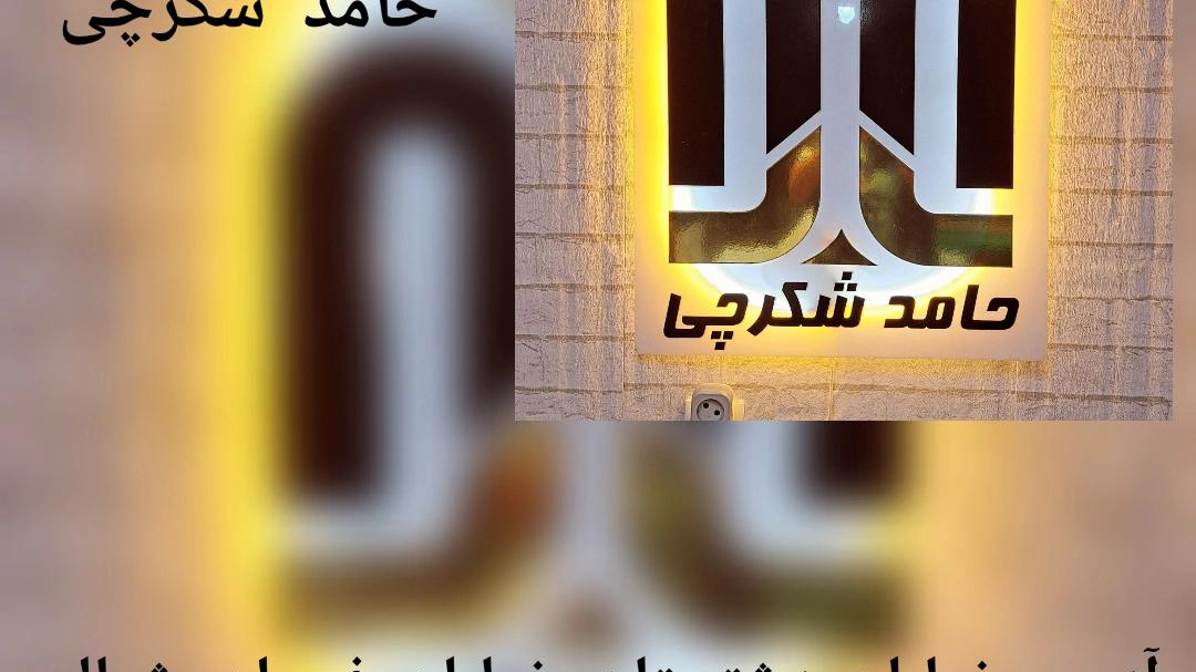 آرایشگاه حامد شکرچی