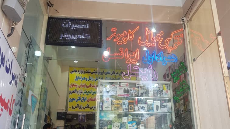 موبایل و کامپیوتر فرشید