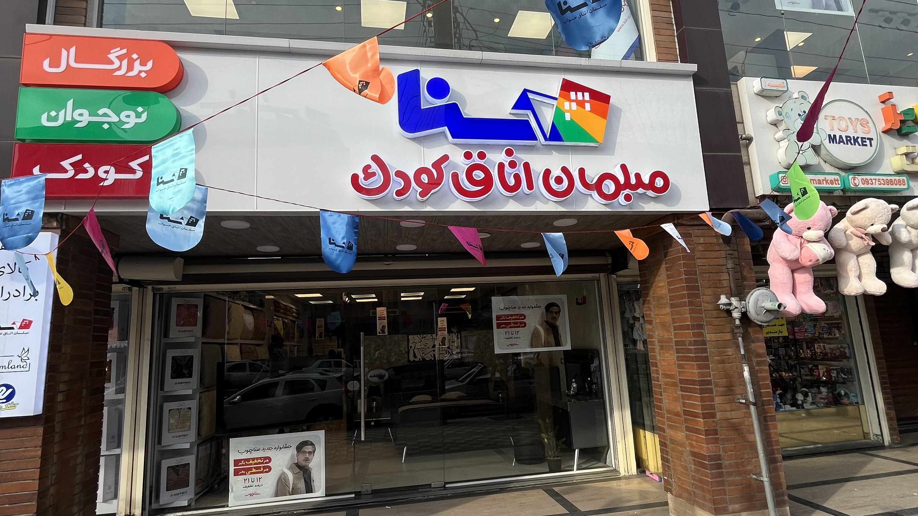 مبلمان اتاق کودک و بزرگسال سنا