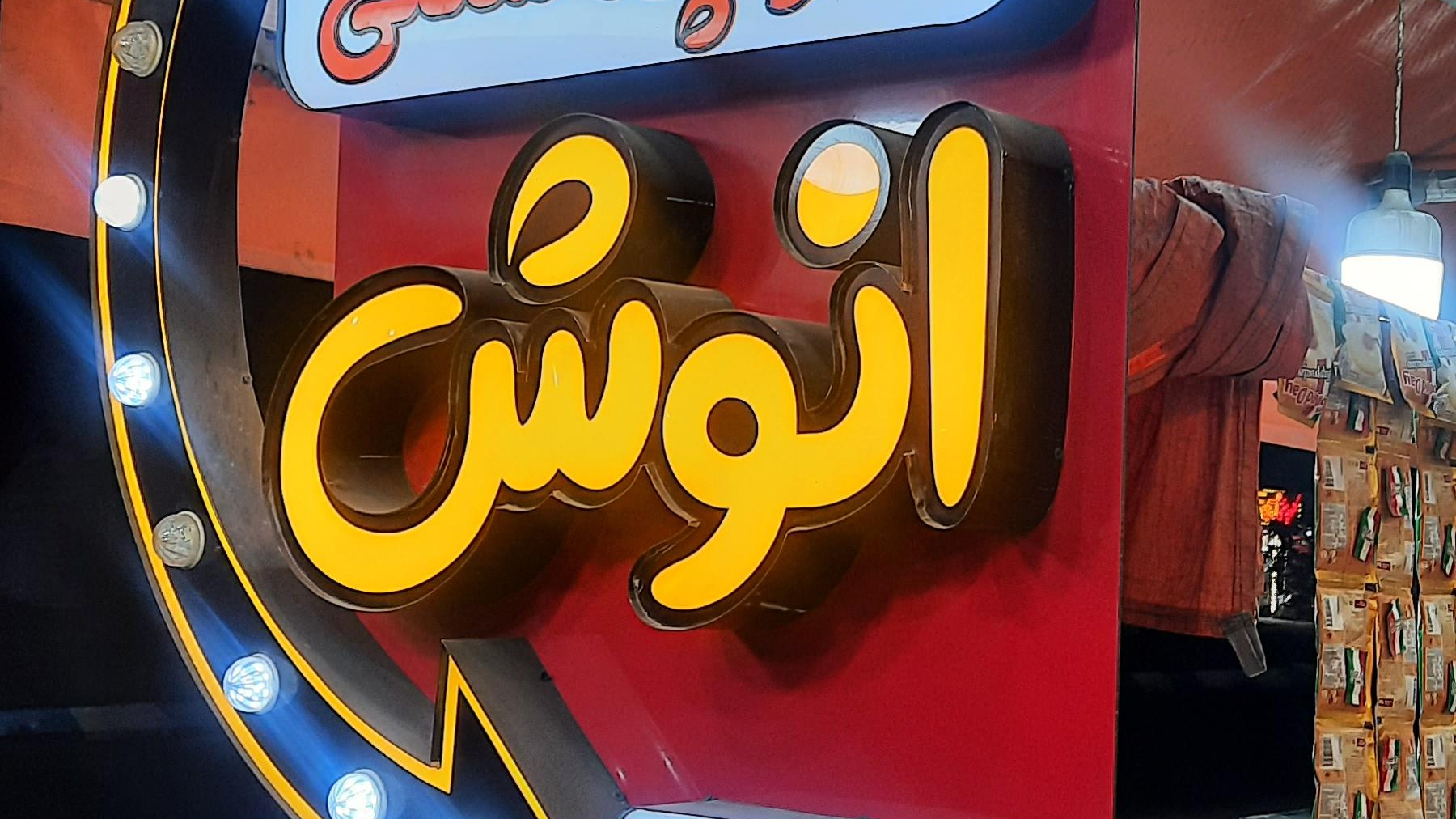 سوغات سرای انوش