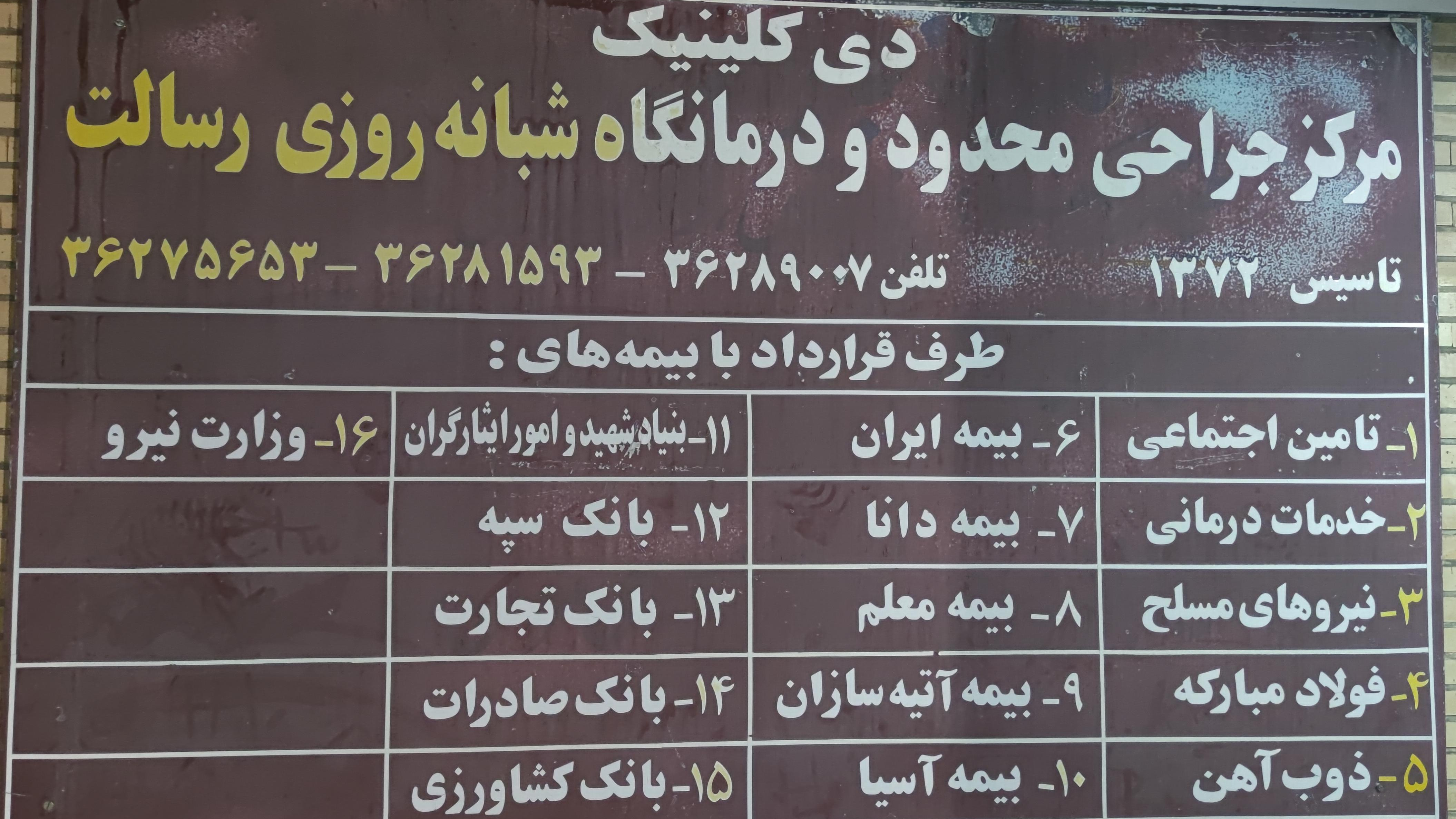 کلینیک ارتوپدی رسالت