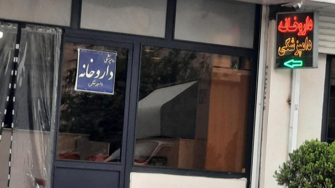 داروخانه‌دامپزشکی‌شفا