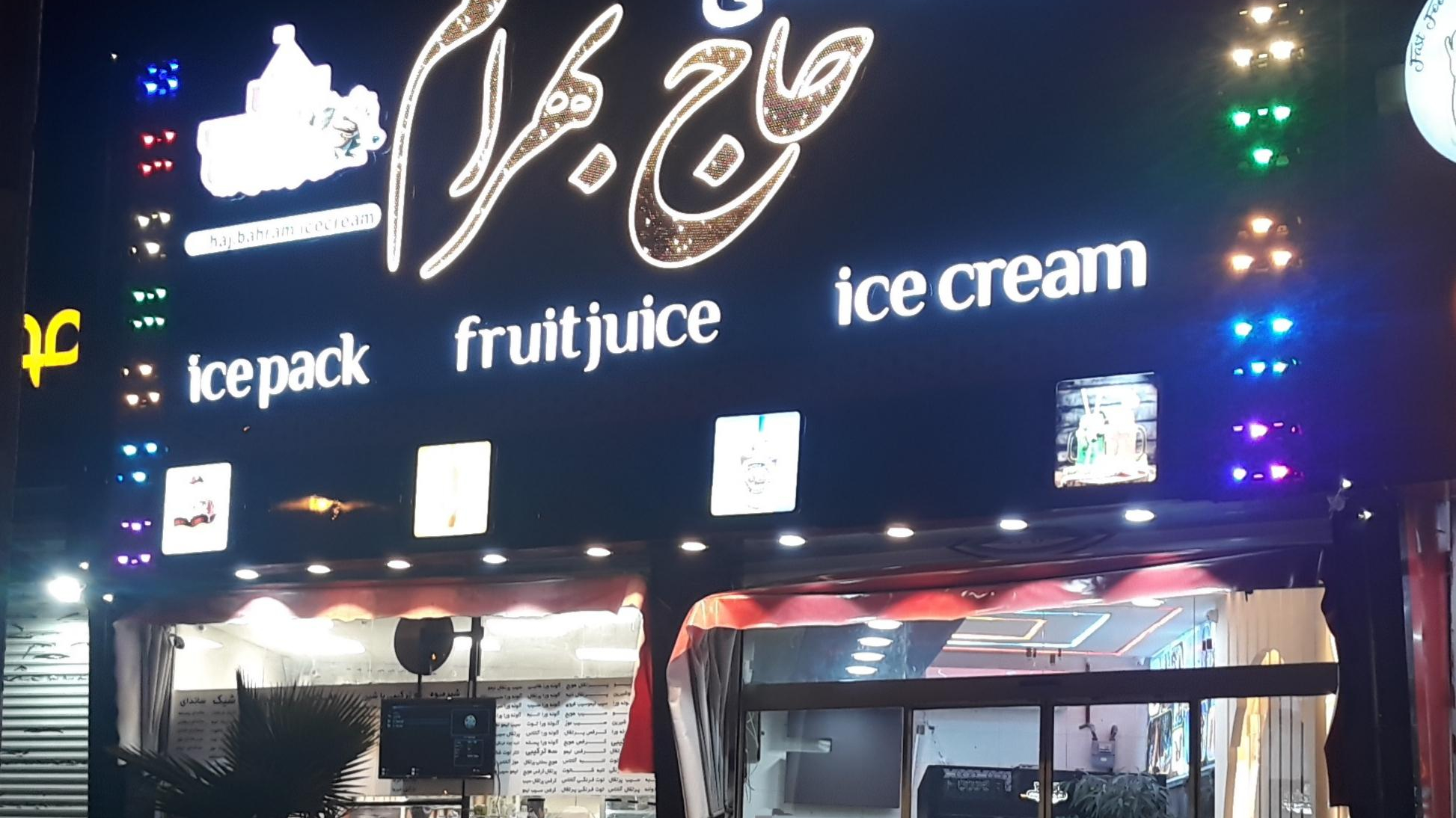 قصر بستنی حاج بهرام
