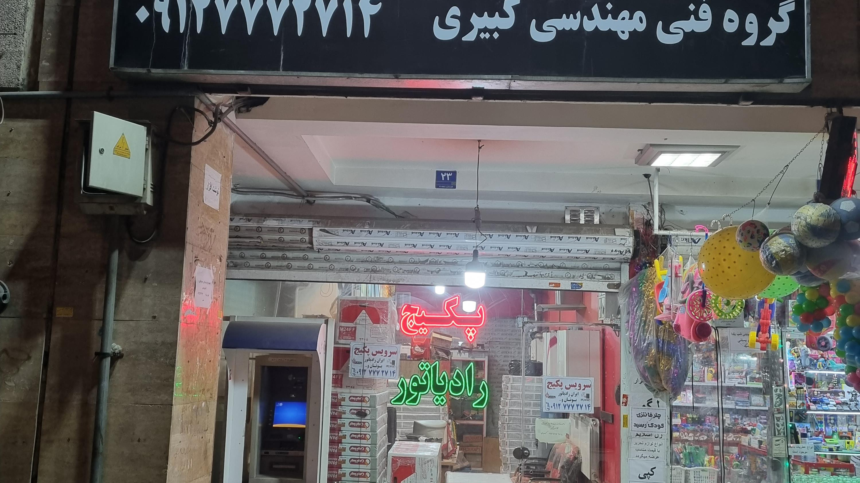 گروه فنی مهندسی کبیری