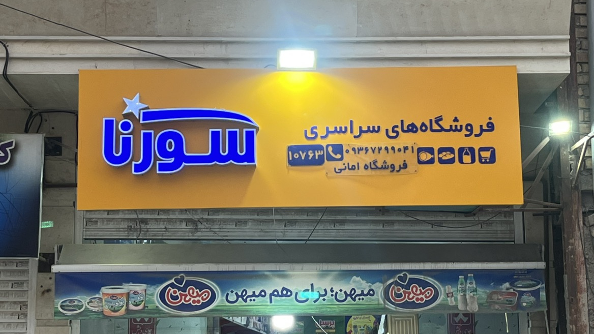 فروشگاه سورنا امانی