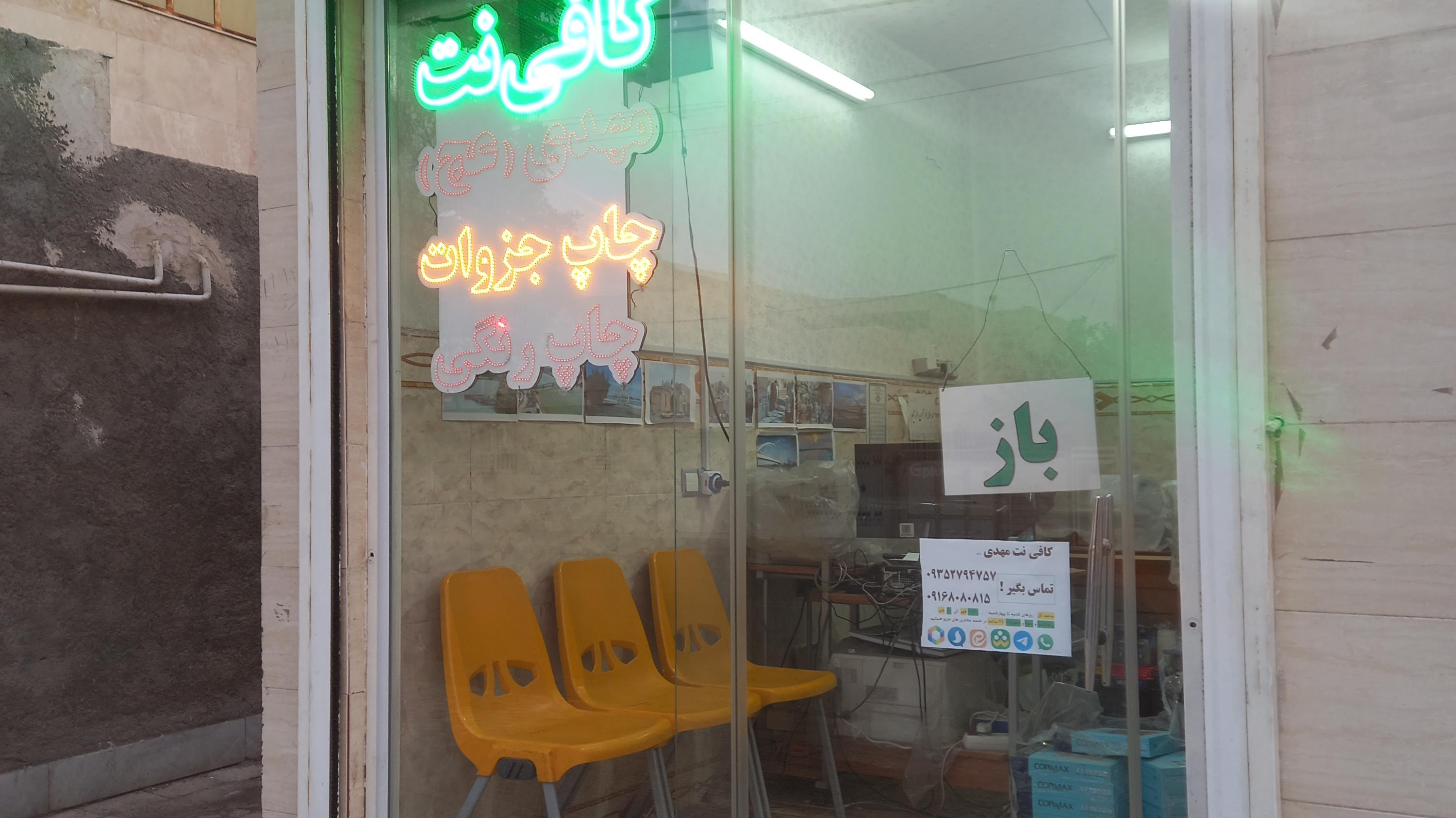 کافی نت مهدی عج