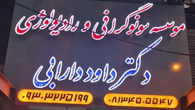 سونوگرافی دکتر دارابی