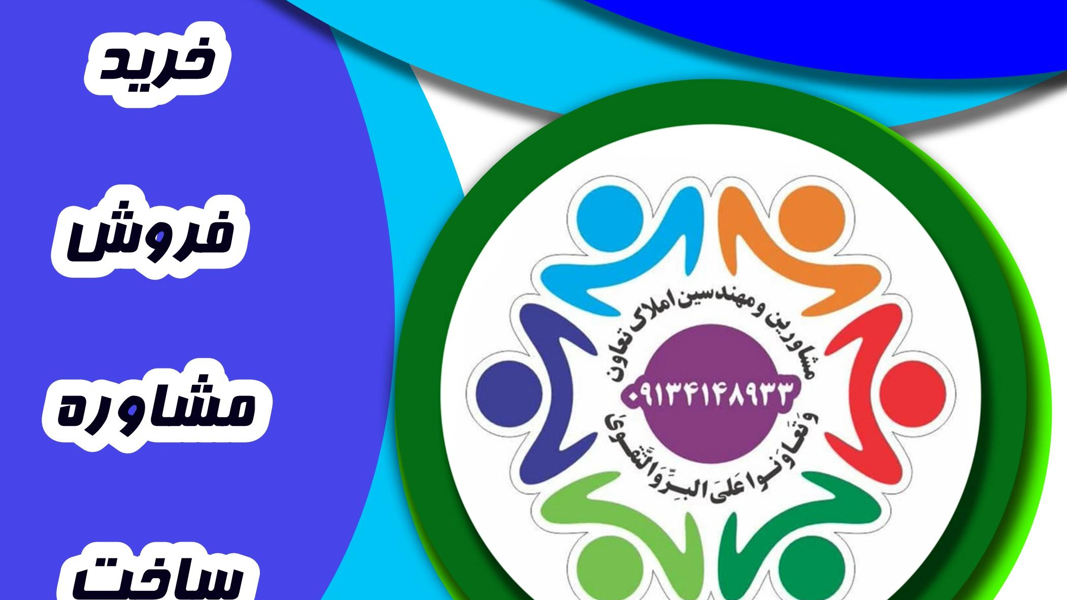 مشاور املاک تعاون