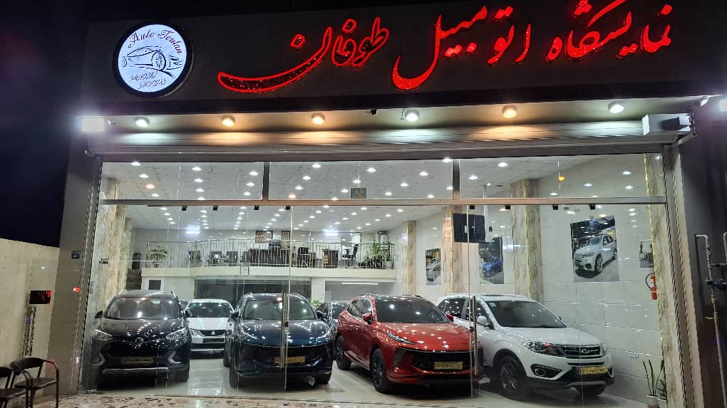 نمایشگاه اتومبیل طوفان