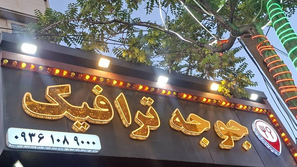 تهیه غذای جوجه ترافیک شعبه اصلی