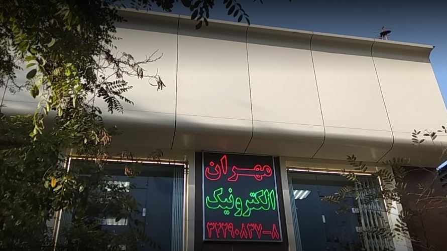 فروشگاه مهران الکترونیک
