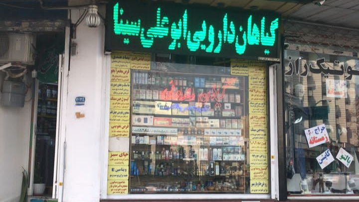 گیاهان دارویی ابو علی سینا (سید)