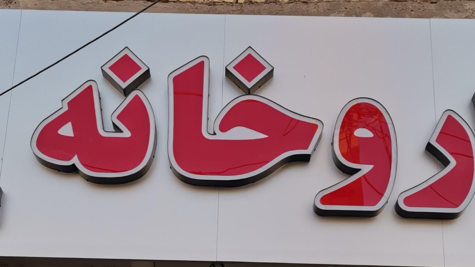 داروخانه دکتر جبین زاده