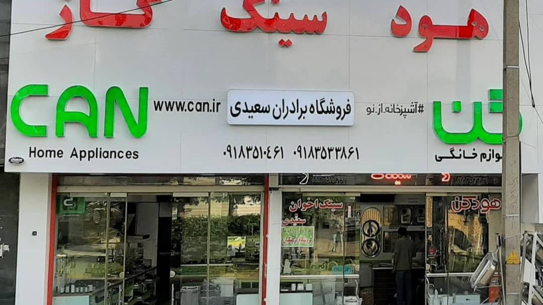 تجهیزات مدرن آشپزخانه سعیدی