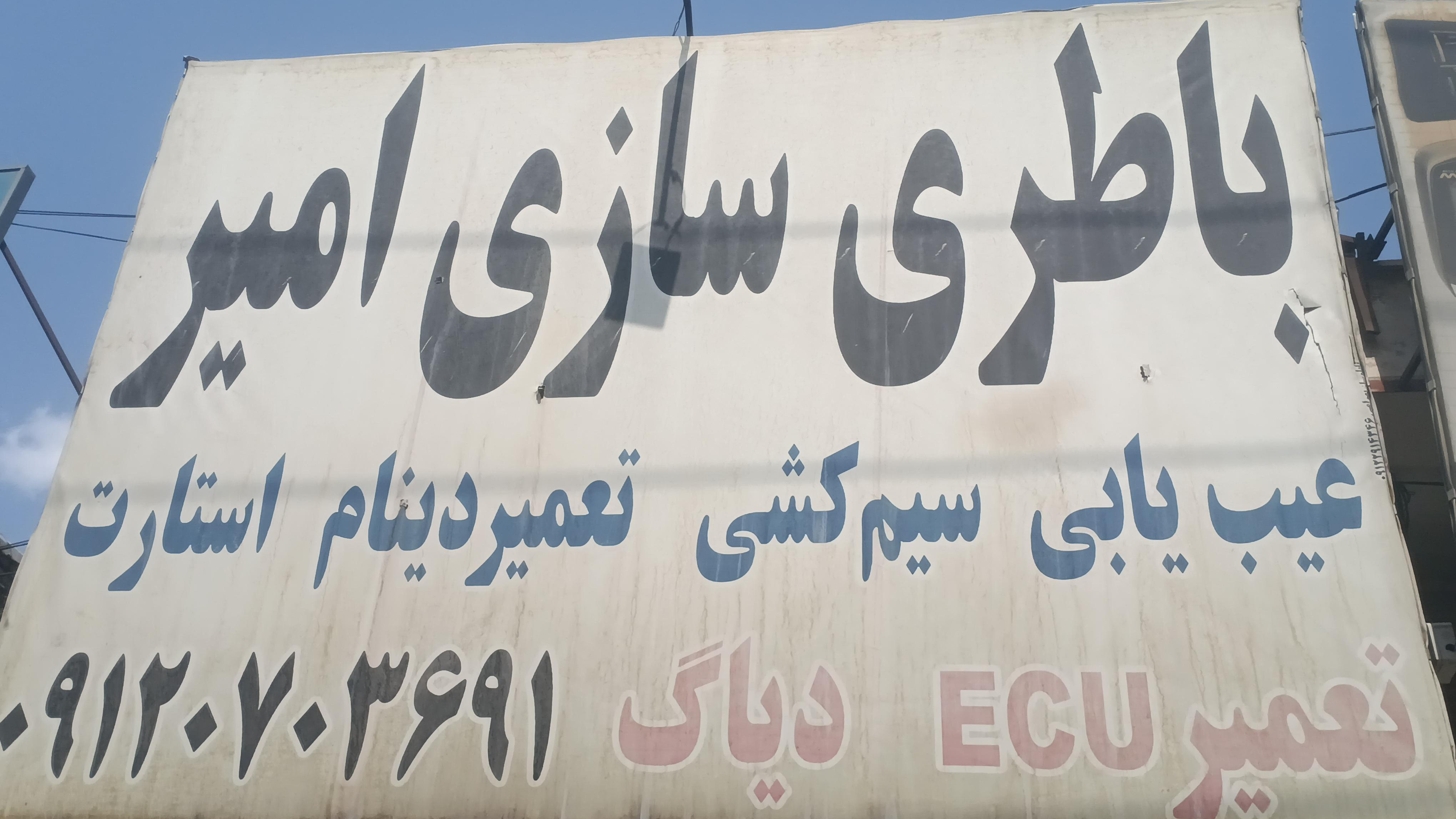 باطری سازی امیر