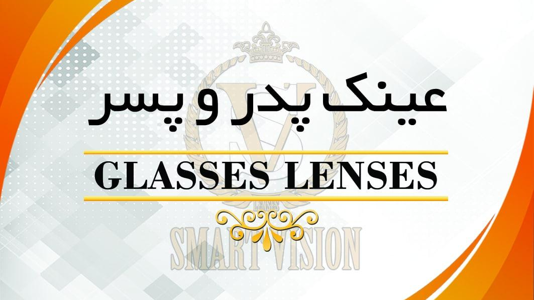 عینک پدر و پسر