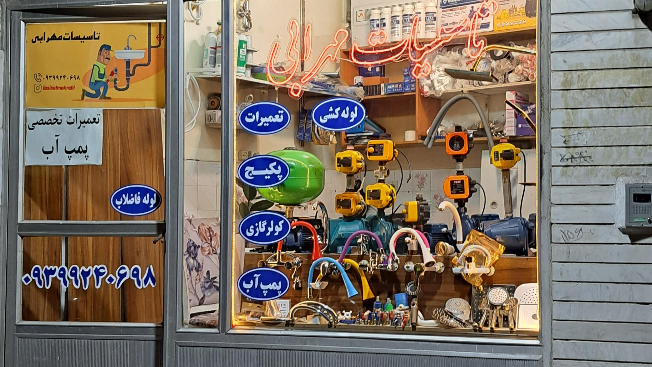 تاسیسات مهرابی