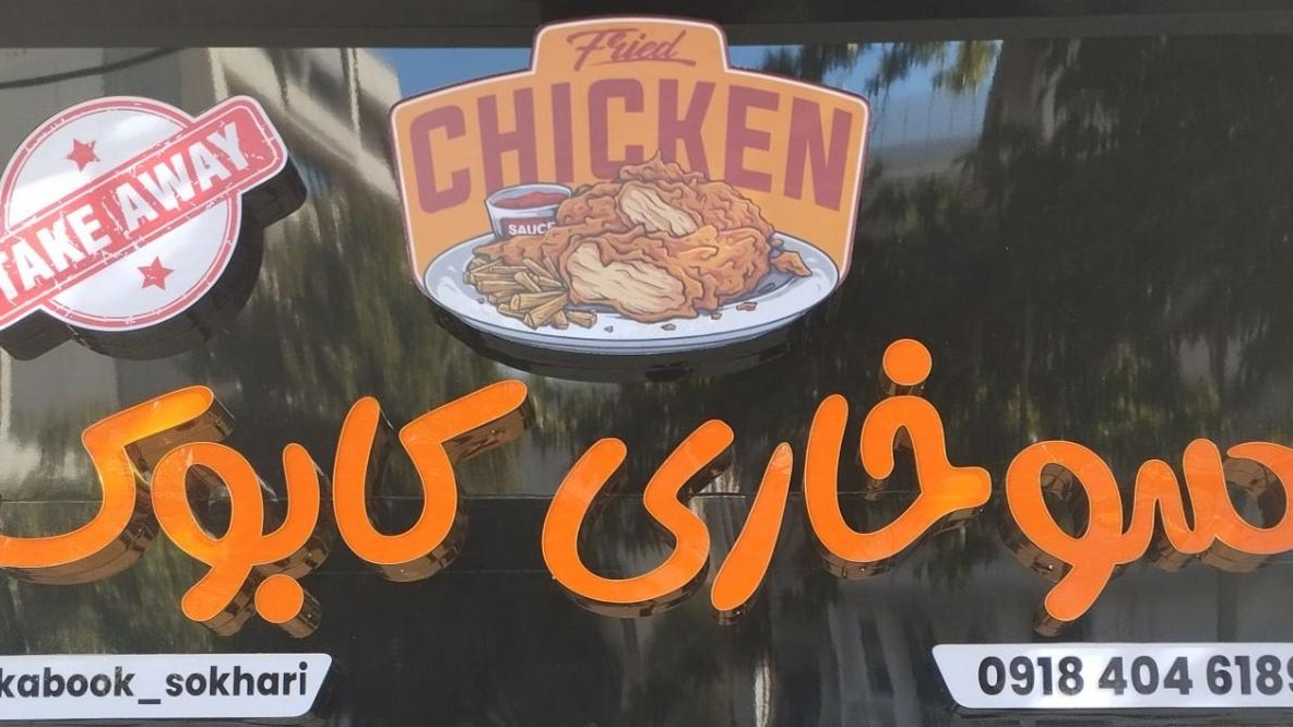 سوخاری کابوک