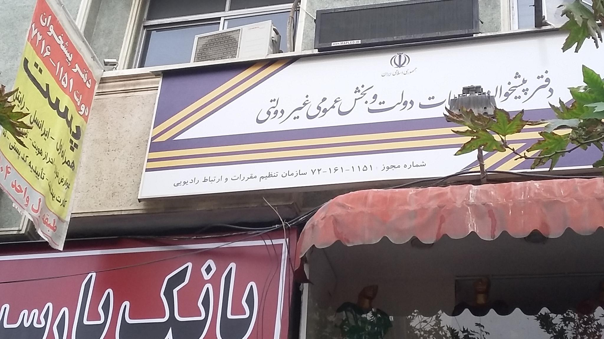 دفتر پیشخوان دولت
