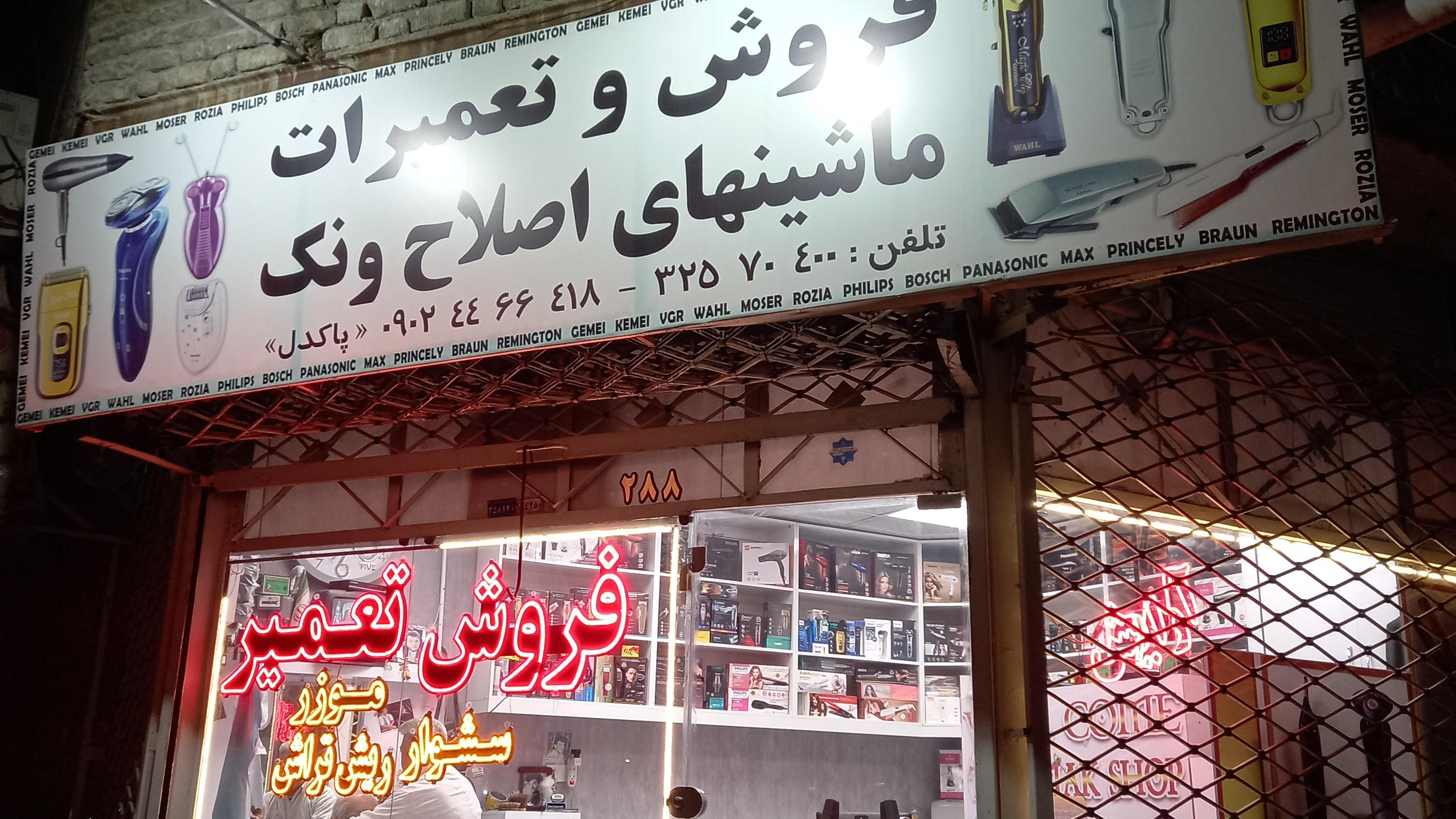 فروشگاه و تعمیرات ماشین اصلاح ونک