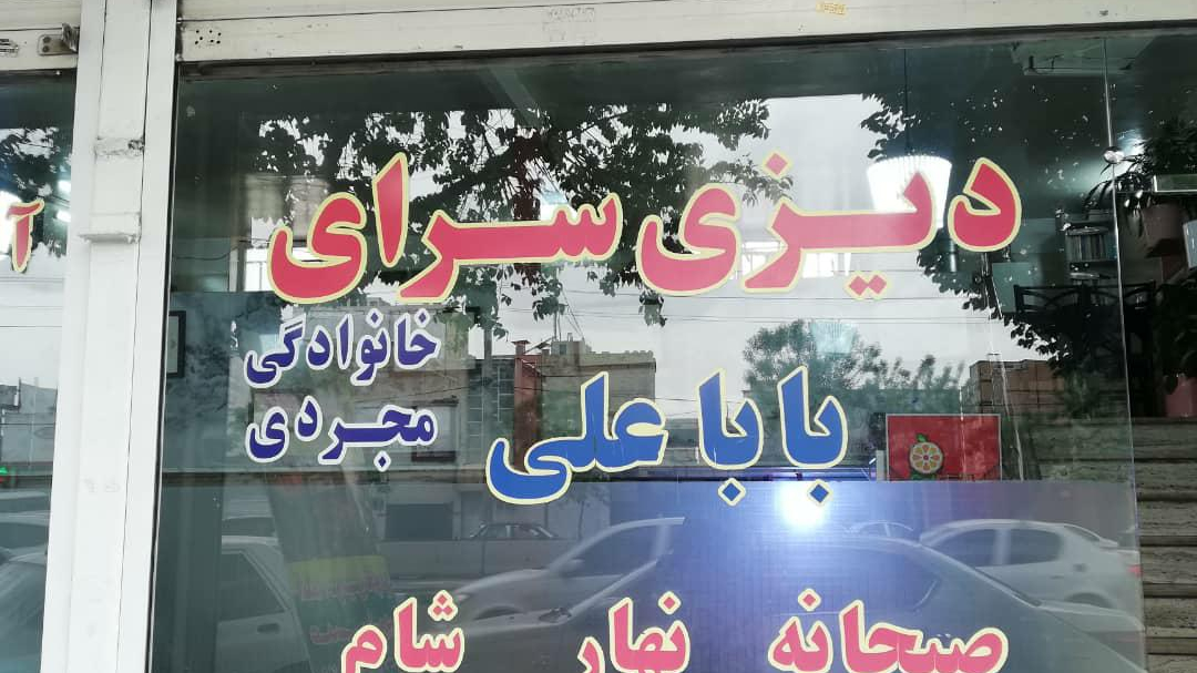 دیزی سرای بابا علی