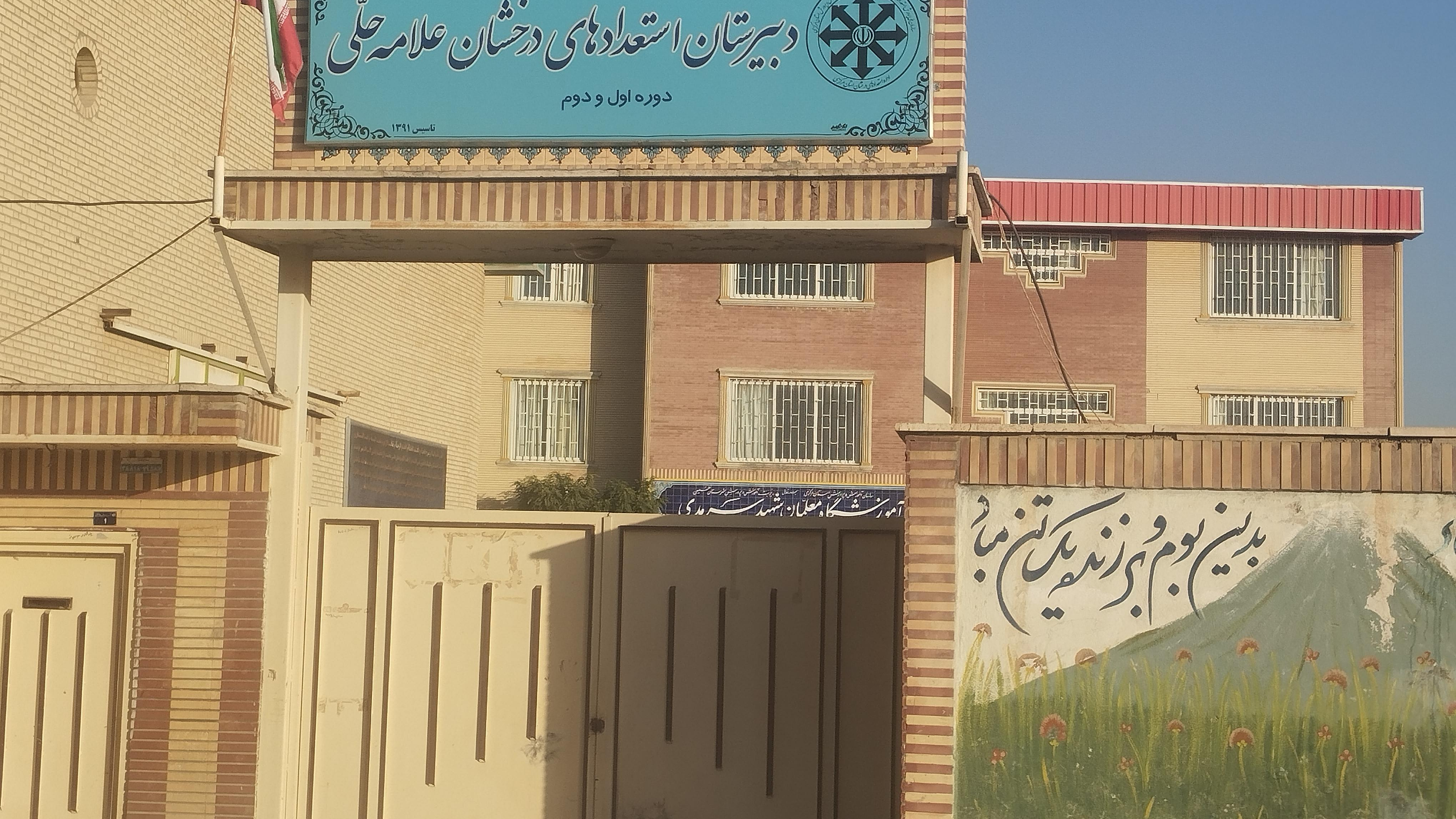 دبیرستان پسرانه استعداد های درخشان علامه حلی