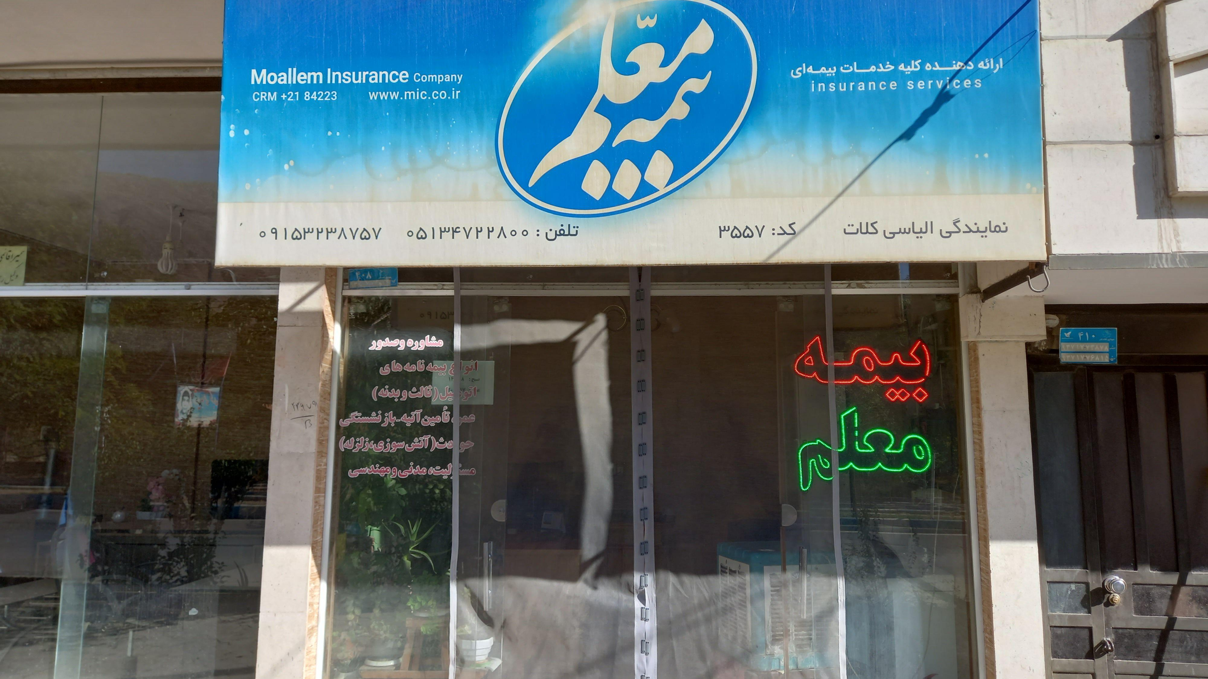بیمه معلم نمایندگی الیاسی
