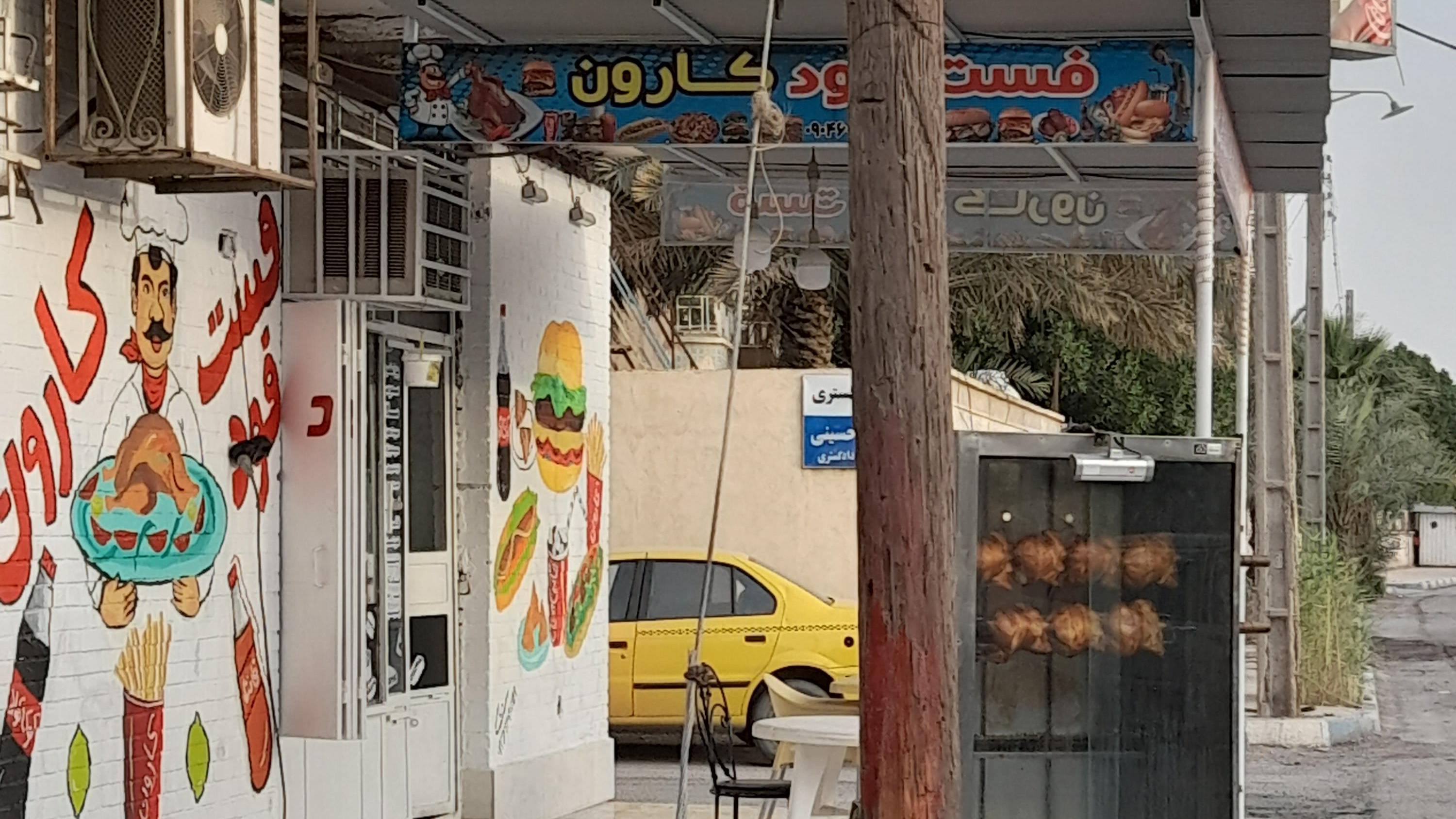 فست فود کارون