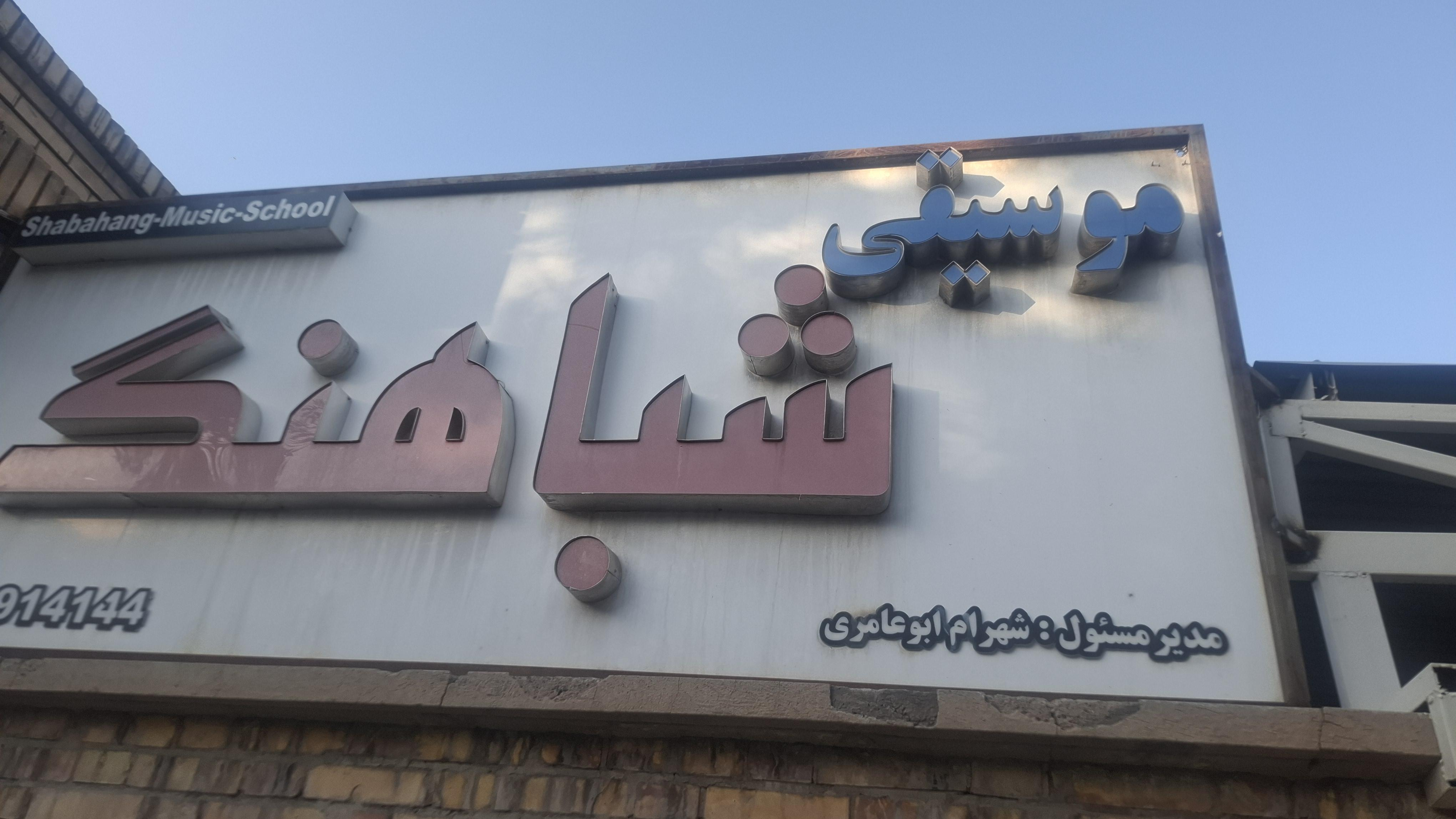 آموزشگاه موسیقی شباهنگ