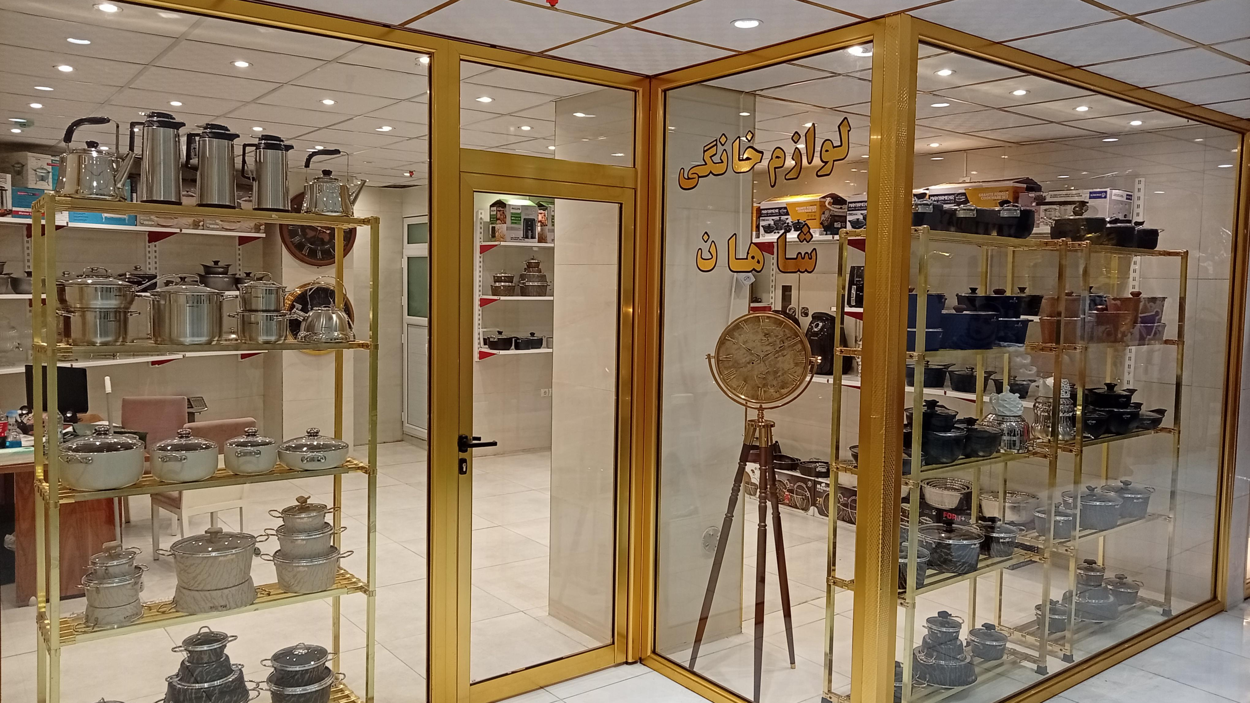 لوازم خانگی شاهان