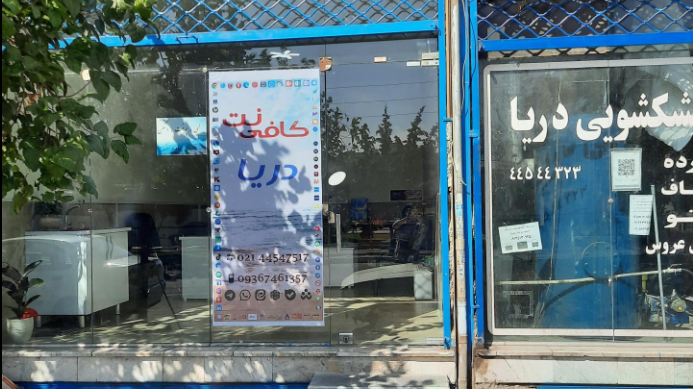 کافی نت دریا
